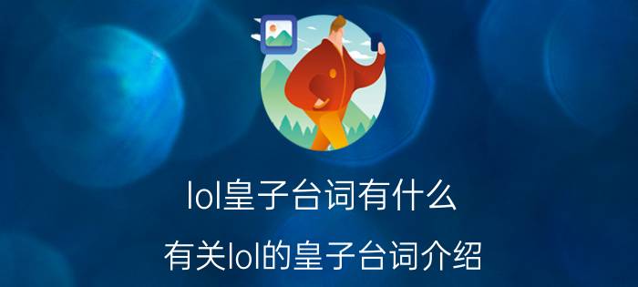 lol皇子台词有什么 有关lol的皇子台词介绍